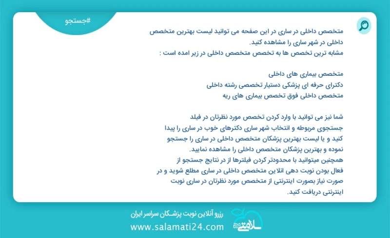 متخصص داخلی در ساری در این صفحه می توانید نوبت بهترین متخصص داخلی در شهر ساری را مشاهده کنید مشابه ترین تخصص ها به تخصص متخصص داخلی در زیر آ...
